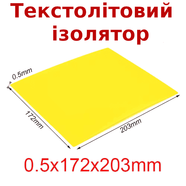Текстолітовий ізолятор (пластина) 0.5х172х203 мм