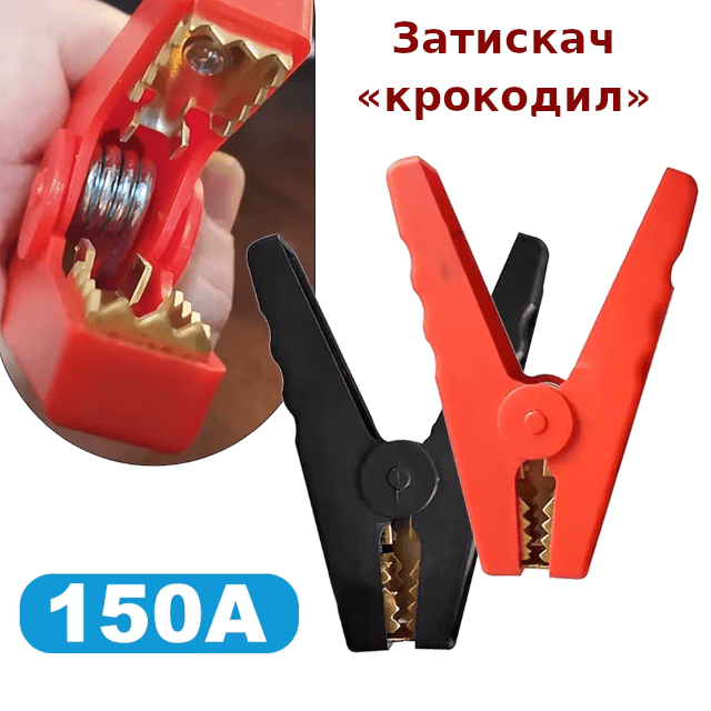Затискачі для акумулятора типу «крокодил» 150A, латунні